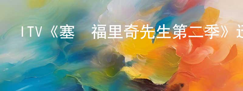 陳美福的動漫綜藝大全,ITV《塞爾福里奇先生第二季》迅雷下載/在線觀看/百度云-犯罪/歷史載-美劇天堂